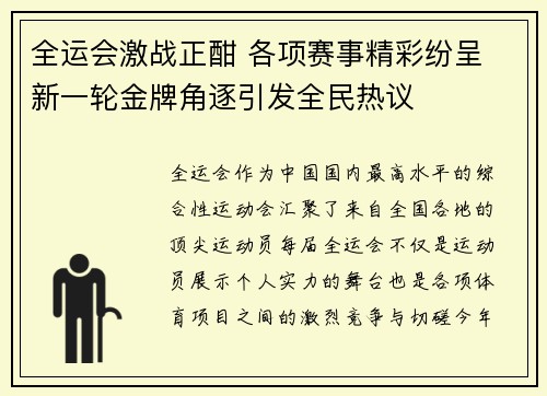 全运会激战正酣 各项赛事精彩纷呈 新一轮金牌角逐引发全民热议