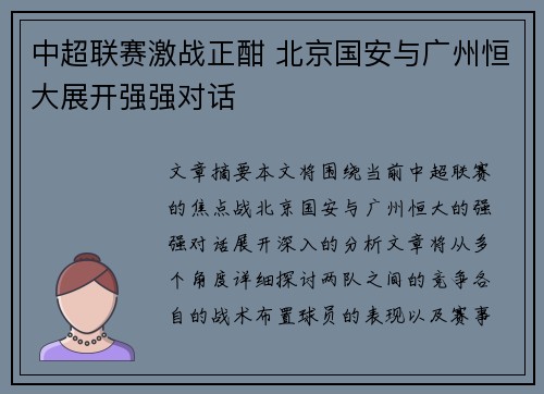 中超联赛激战正酣 北京国安与广州恒大展开强强对话