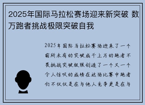 2025年国际马拉松赛场迎来新突破 数万跑者挑战极限突破自我