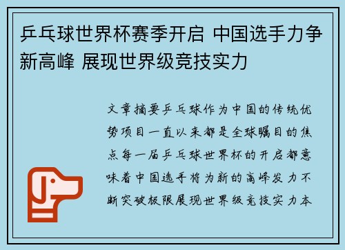 乒乓球世界杯赛季开启 中国选手力争新高峰 展现世界级竞技实力