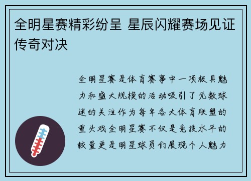 全明星赛精彩纷呈 星辰闪耀赛场见证传奇对决