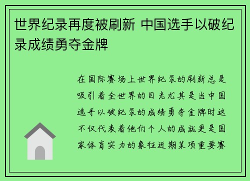 世界纪录再度被刷新 中国选手以破纪录成绩勇夺金牌