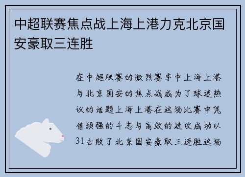 中超联赛焦点战上海上港力克北京国安豪取三连胜