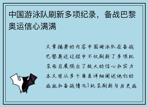 中国游泳队刷新多项纪录，备战巴黎奥运信心满满