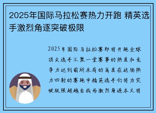 2025年国际马拉松赛热力开跑 精英选手激烈角逐突破极限