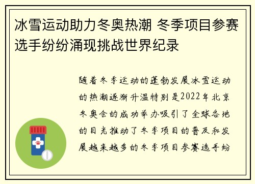 冰雪运动助力冬奥热潮 冬季项目参赛选手纷纷涌现挑战世界纪录