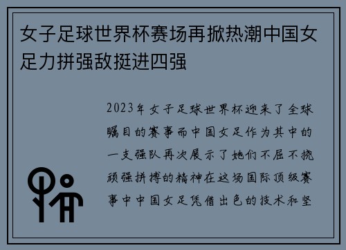 女子足球世界杯赛场再掀热潮中国女足力拼强敌挺进四强