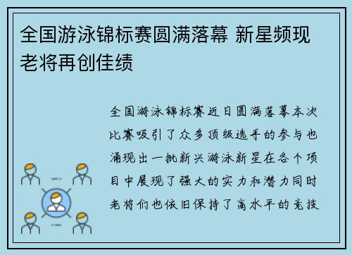 全国游泳锦标赛圆满落幕 新星频现 老将再创佳绩