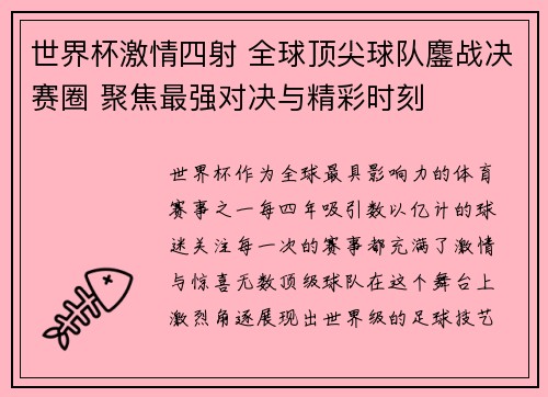 世界杯激情四射 全球顶尖球队鏖战决赛圈 聚焦最强对决与精彩时刻