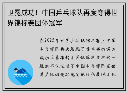 卫冕成功！中国乒乓球队再度夺得世界锦标赛团体冠军