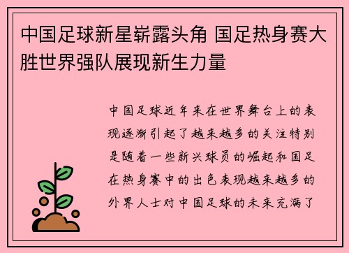 中国足球新星崭露头角 国足热身赛大胜世界强队展现新生力量