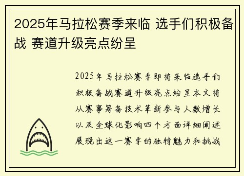 2025年马拉松赛季来临 选手们积极备战 赛道升级亮点纷呈