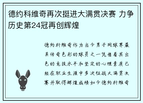 德约科维奇再次挺进大满贯决赛 力争历史第24冠再创辉煌