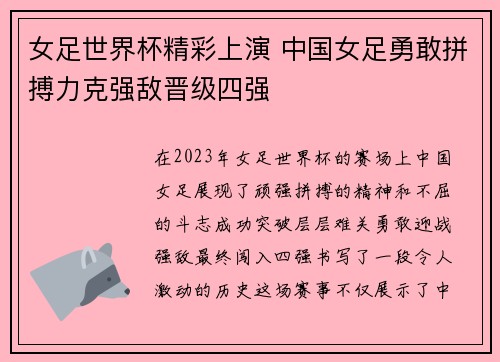 女足世界杯精彩上演 中国女足勇敢拼搏力克强敌晋级四强