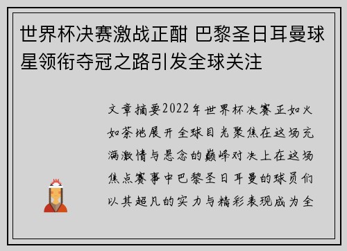 世界杯决赛激战正酣 巴黎圣日耳曼球星领衔夺冠之路引发全球关注