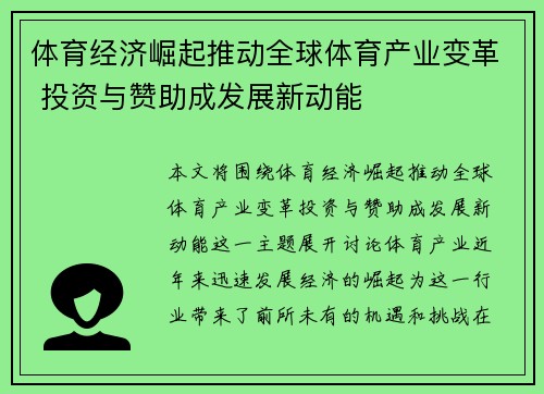 体育经济崛起推动全球体育产业变革 投资与赞助成发展新动能