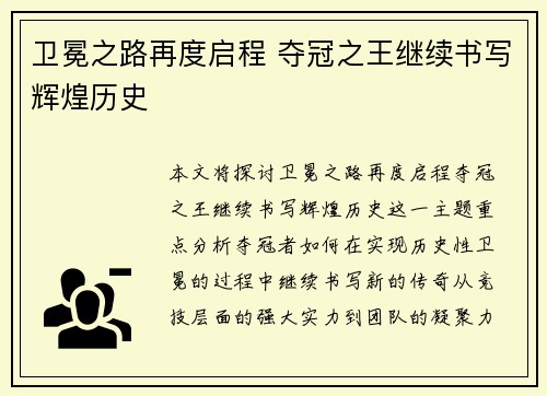 卫冕之路再度启程 夺冠之王继续书写辉煌历史