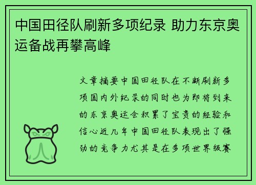 中国田径队刷新多项纪录 助力东京奥运备战再攀高峰