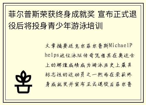 菲尔普斯荣获终身成就奖 宣布正式退役后将投身青少年游泳培训