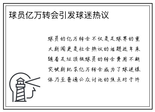 球员亿万转会引发球迷热议
