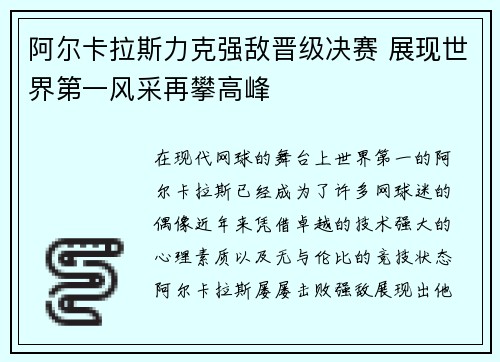 阿尔卡拉斯力克强敌晋级决赛 展现世界第一风采再攀高峰