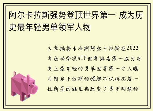 阿尔卡拉斯强势登顶世界第一 成为历史最年轻男单领军人物