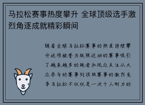 马拉松赛事热度攀升 全球顶级选手激烈角逐成就精彩瞬间