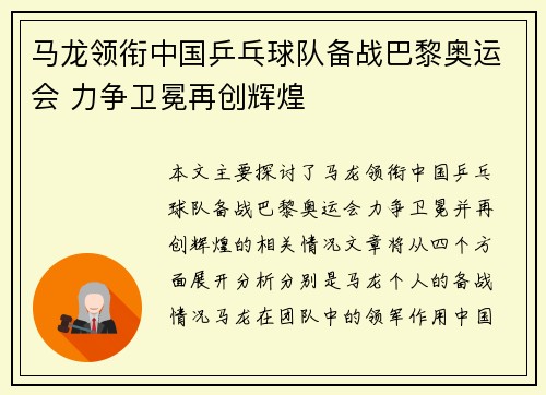 马龙领衔中国乒乓球队备战巴黎奥运会 力争卫冕再创辉煌