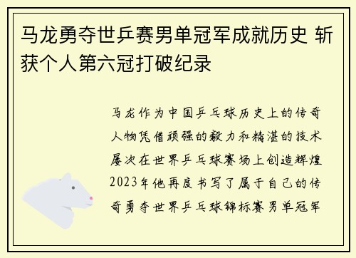 马龙勇夺世乒赛男单冠军成就历史 斩获个人第六冠打破纪录