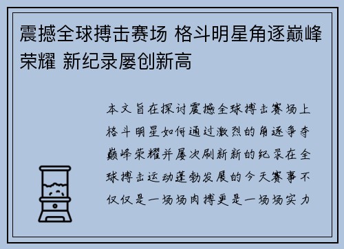 震撼全球搏击赛场 格斗明星角逐巅峰荣耀 新纪录屡创新高