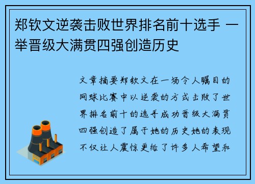 郑钦文逆袭击败世界排名前十选手 一举晋级大满贯四强创造历史