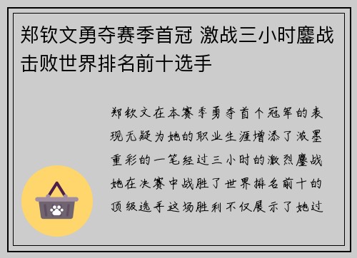 郑钦文勇夺赛季首冠 激战三小时鏖战击败世界排名前十选手