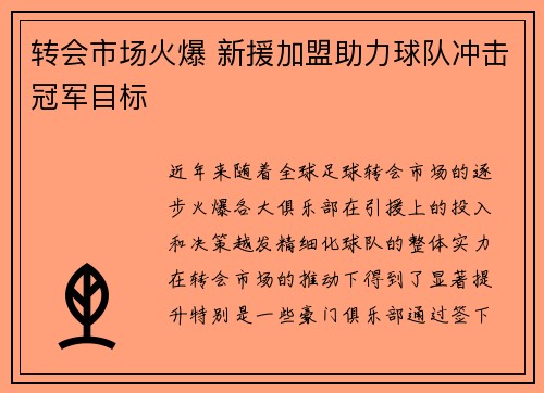 转会市场火爆 新援加盟助力球队冲击冠军目标