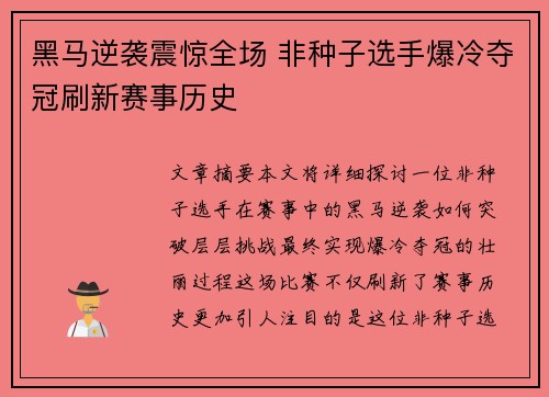 黑马逆袭震惊全场 非种子选手爆冷夺冠刷新赛事历史
