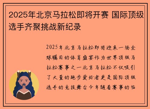 2025年北京马拉松即将开赛 国际顶级选手齐聚挑战新纪录
