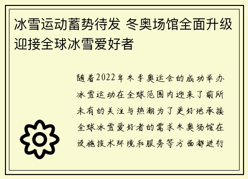 冰雪运动蓄势待发 冬奥场馆全面升级迎接全球冰雪爱好者