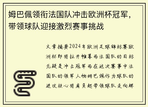 姆巴佩领衔法国队冲击欧洲杯冠军，带领球队迎接激烈赛事挑战