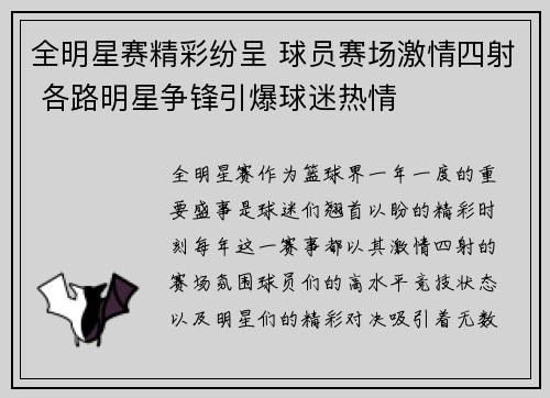 全明星赛精彩纷呈 球员赛场激情四射 各路明星争锋引爆球迷热情