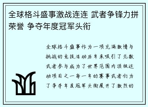 全球格斗盛事激战连连 武者争锋力拼荣誉 争夺年度冠军头衔
