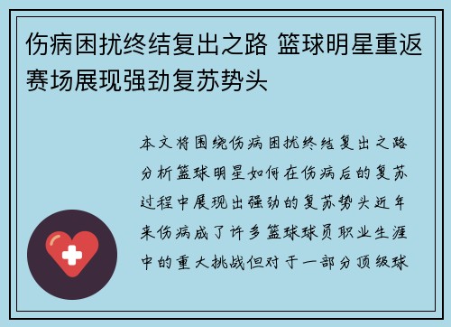 伤病困扰终结复出之路 篮球明星重返赛场展现强劲复苏势头