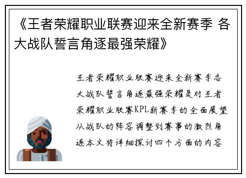 《王者荣耀职业联赛迎来全新赛季 各大战队誓言角逐最强荣耀》