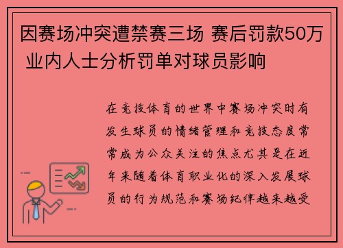 因赛场冲突遭禁赛三场 赛后罚款50万 业内人士分析罚单对球员影响