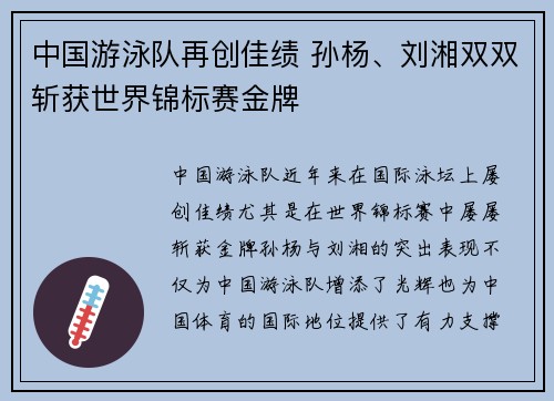 中国游泳队再创佳绩 孙杨、刘湘双双斩获世界锦标赛金牌