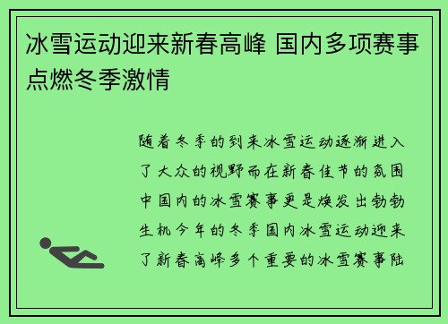 冰雪运动迎来新春高峰 国内多项赛事点燃冬季激情