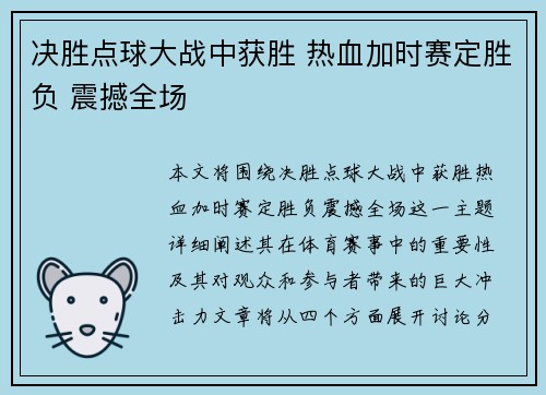 决胜点球大战中获胜 热血加时赛定胜负 震撼全场