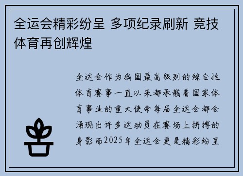 全运会精彩纷呈 多项纪录刷新 竞技体育再创辉煌