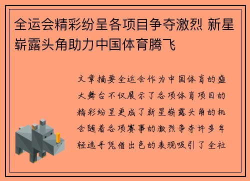 全运会精彩纷呈各项目争夺激烈 新星崭露头角助力中国体育腾飞