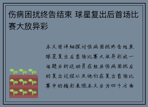 伤病困扰终告结束 球星复出后首场比赛大放异彩