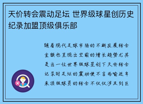 天价转会震动足坛 世界级球星创历史纪录加盟顶级俱乐部