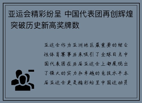 亚运会精彩纷呈 中国代表团再创辉煌 突破历史新高奖牌数